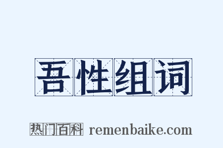 吾性组词是什么意思的图片